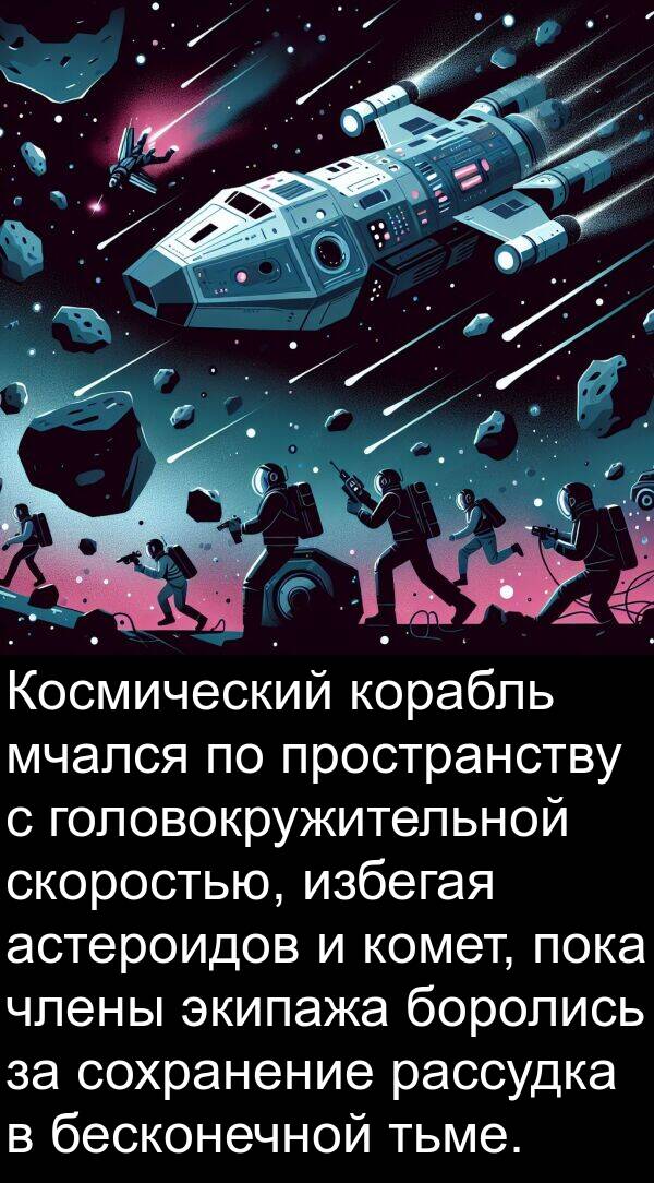 тьме: Космический корабль мчался по пространству с головокружительной скоростью, избегая астероидов и комет, пока члены экипажа боролись за сохранение рассудка в бесконечной тьме.