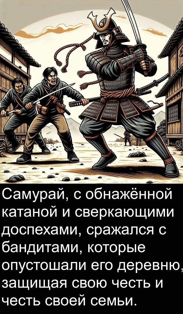 честь: Самурай, с обнажённой катаной и сверкающими доспехами, сражался с бандитами, которые опустошали его деревню, защищая свою честь и честь своей семьи.