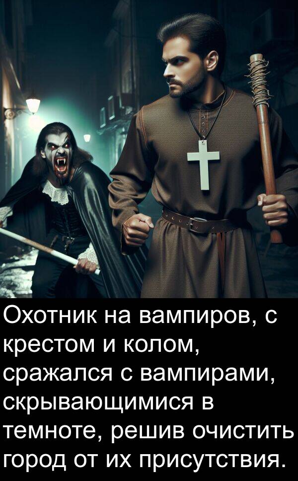 темноте: Охотник на вампиров, с крестом и колом, сражался с вампирами, скрывающимися в темноте, решив очистить город от их присутствия.