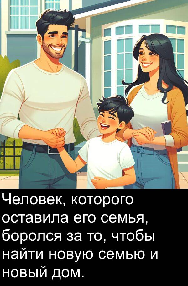 боролся: Человек, которого оставила его семья, боролся за то, чтобы найти новую семью и новый дом.