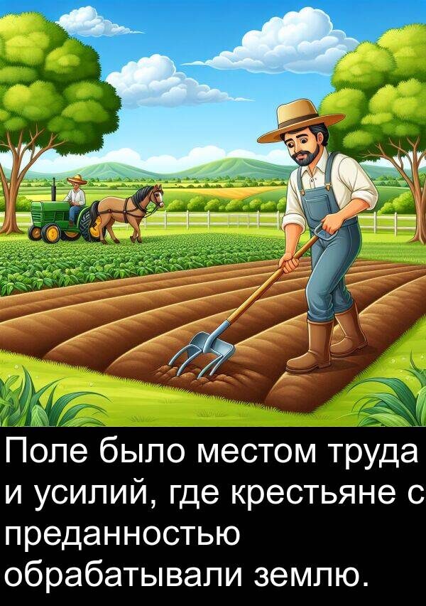 землю: Поле было местом труда и усилий, где крестьяне с преданностью обрабатывали землю.