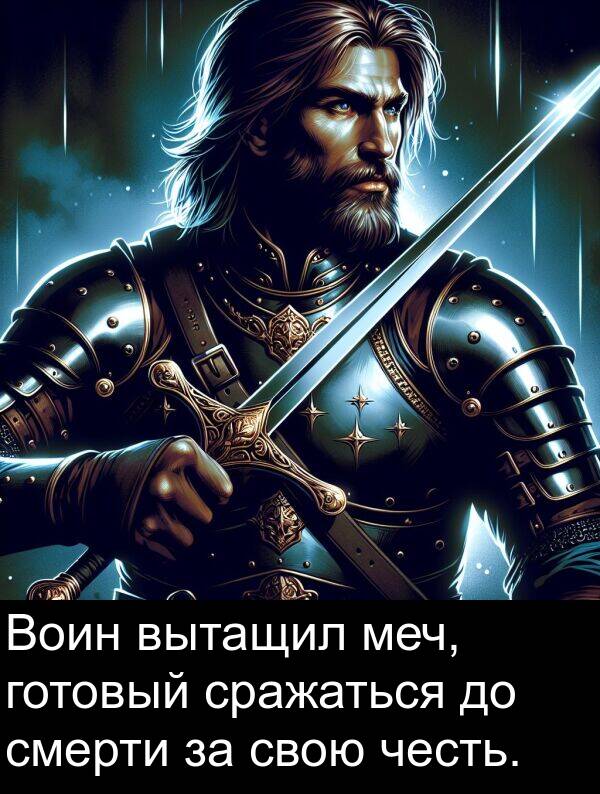 честь: Воин вытащил меч, готовый сражаться до смерти за свою честь.