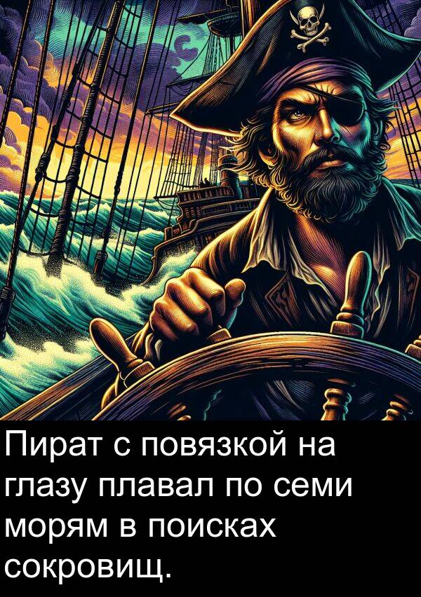 глазу: Пират с повязкой на глазу плавал по семи морям в поисках сокровищ.