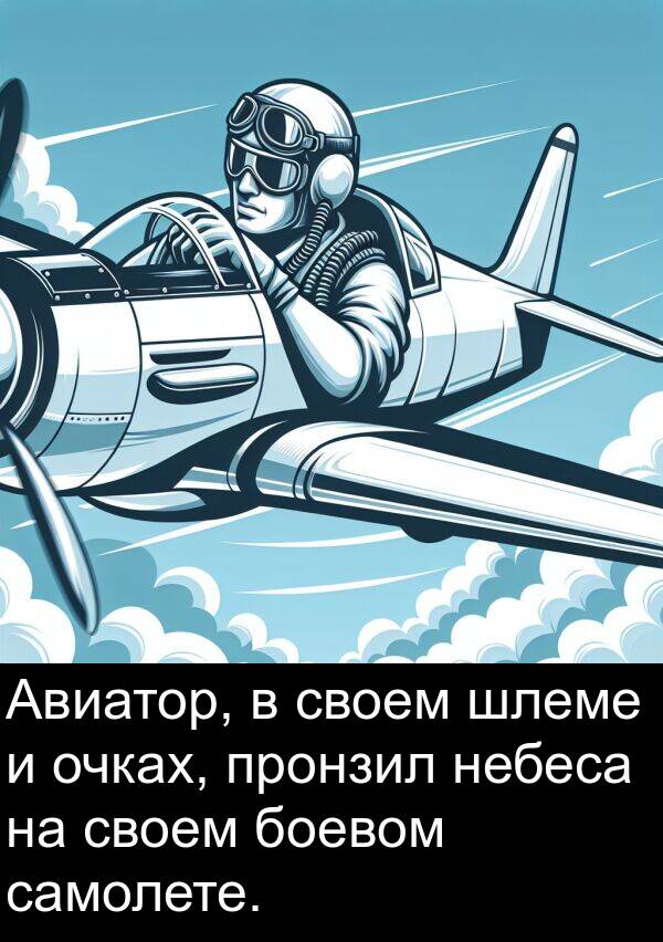 боевом: Авиатор, в своем шлеме и очках, пронзил небеса на своем боевом самолете.