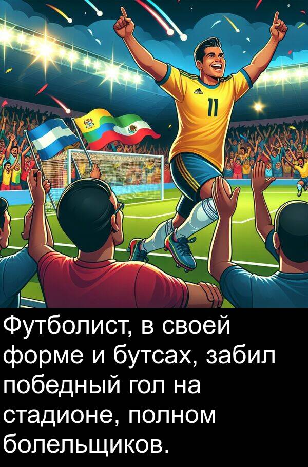 забил: Футболист, в своей форме и бутсах, забил победный гол на стадионе, полном болельщиков.