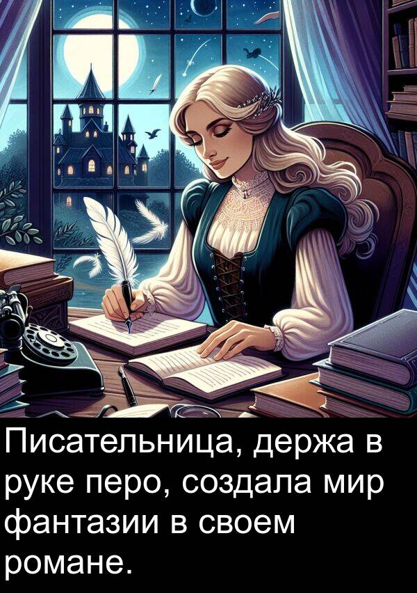 фантазии: Писательница, держа в руке перо, создала мир фантазии в своем романе.