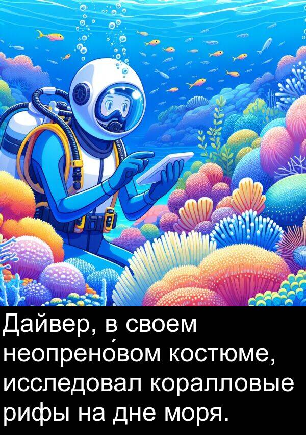 моря: Дайвер, в своем неопрено́вом костюме, исследовал коралловые рифы на дне моря.