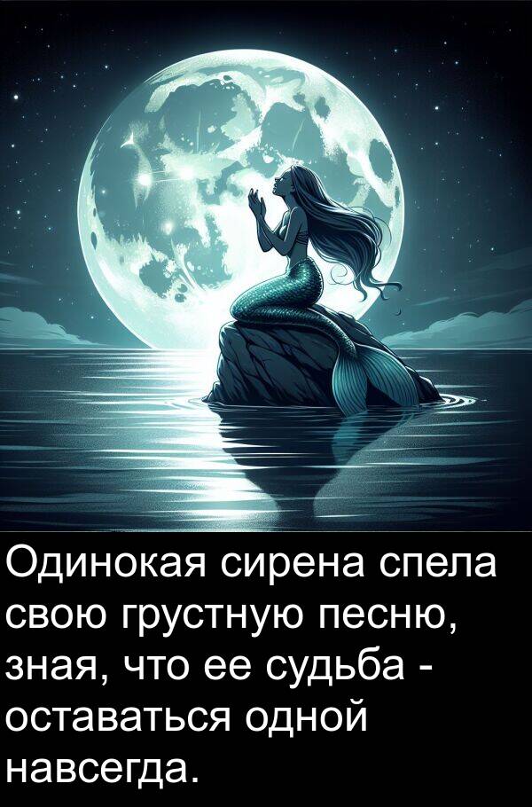 навсегда: Одинокая сирена спела свою грустную песню, зная, что ее судьба - оставаться одной навсегда.