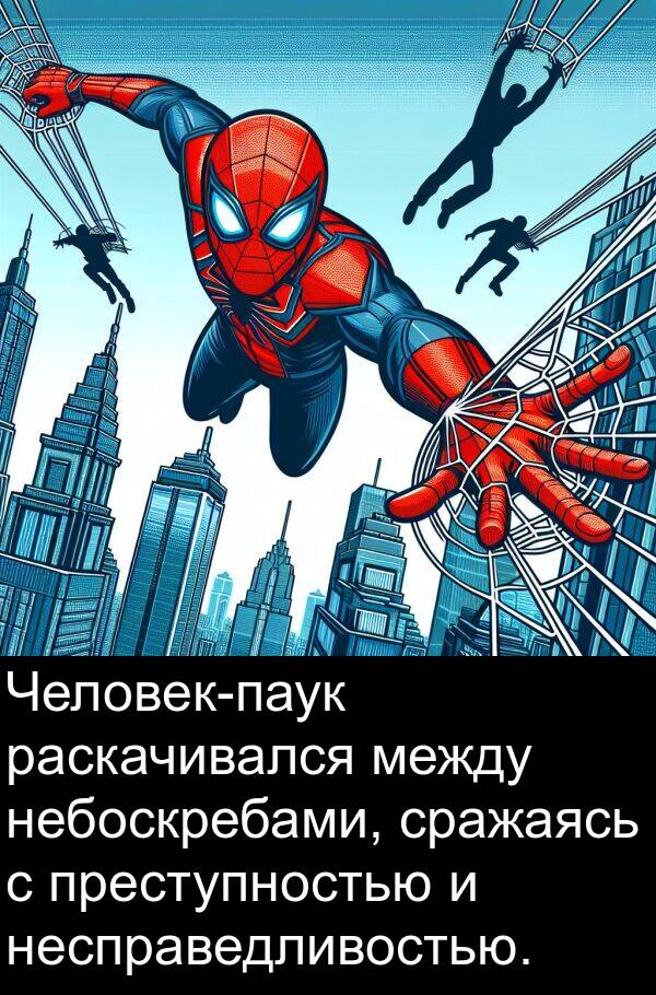 между: Человек-паук раскачивался между небоскребами, сражаясь с преступностью и несправедливостью.