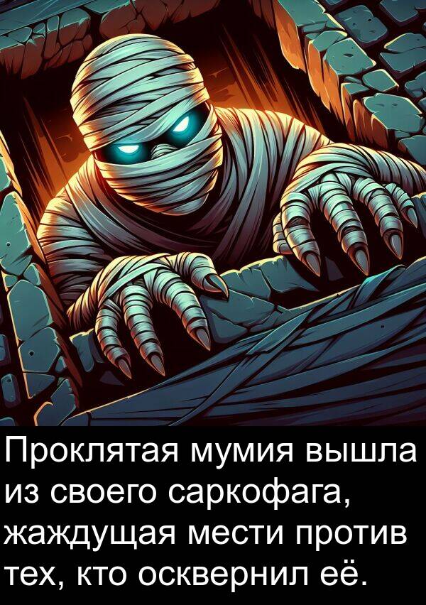 своего: Проклятая мумия вышла из своего саркофага, жаждущая мести против тех, кто осквернил её.