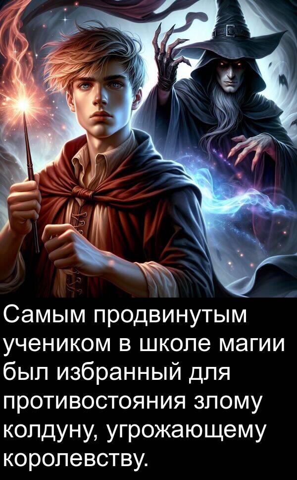 школе: Самым продвинутым учеником в школе магии был избранный для противостояния злому колдуну, угрожающему королевству.