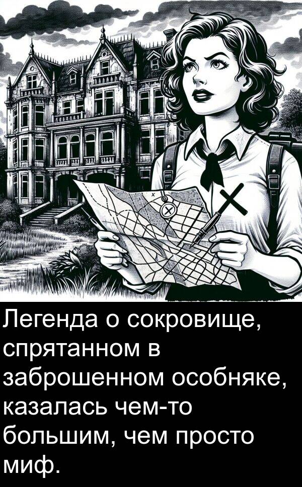 чем: Легенда о сокровище, спрятанном в заброшенном особняке, казалась чем-то большим, чем просто миф.