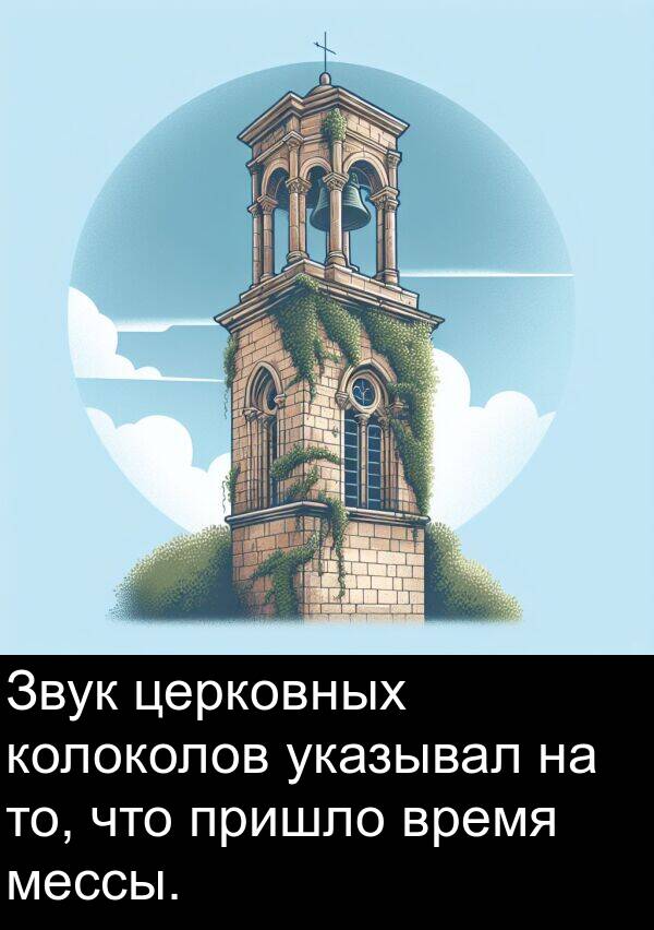 указывал: Звук церковных колоколов указывал на то, что пришло время мессы.