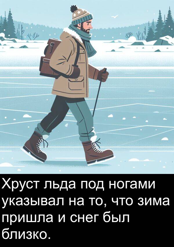 указывал: Хруст льда под ногами указывал на то, что зима пришла и снег был близко.