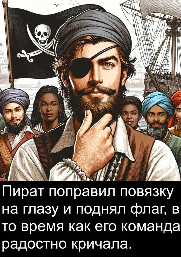 глазу: Пират поправил повязку на глазу и поднял флаг, в то время как его команда радостно кричала.