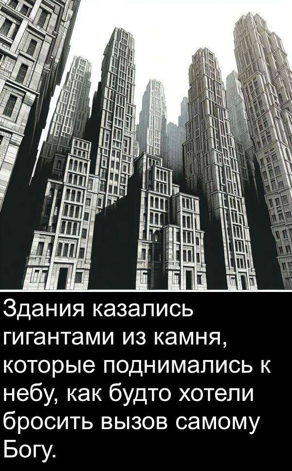 хотели: Здания казались гигантами из камня, которые поднимались к небу, как будто хотели бросить вызов самому Богу.