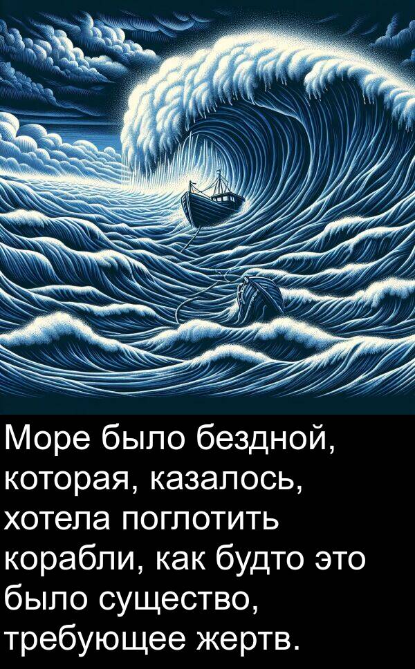 казалось: Море было бездной, которая, казалось, хотела поглотить корабли, как будто это было существо, требующее жертв.