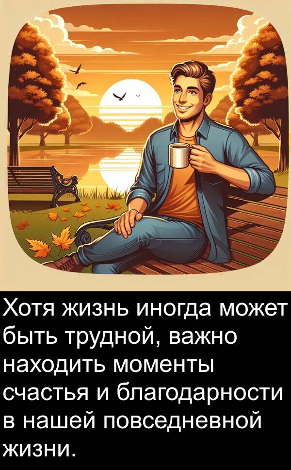 повседневной: Хотя жизнь иногда может быть трудной, важно находить моменты счастья и благодарности в нашей повседневной жизни.