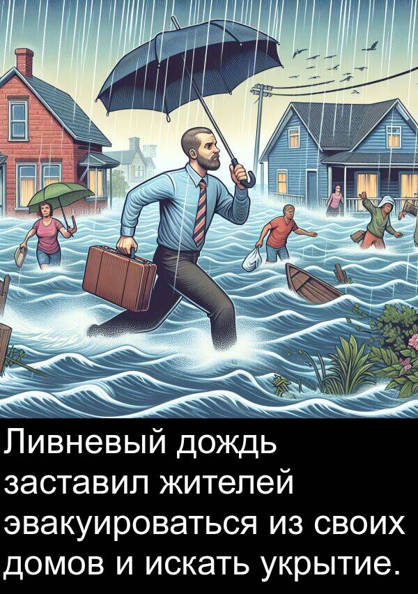 своих: Ливневый дождь заставил жителей эвакуироваться из своих домов и искать укрытие.