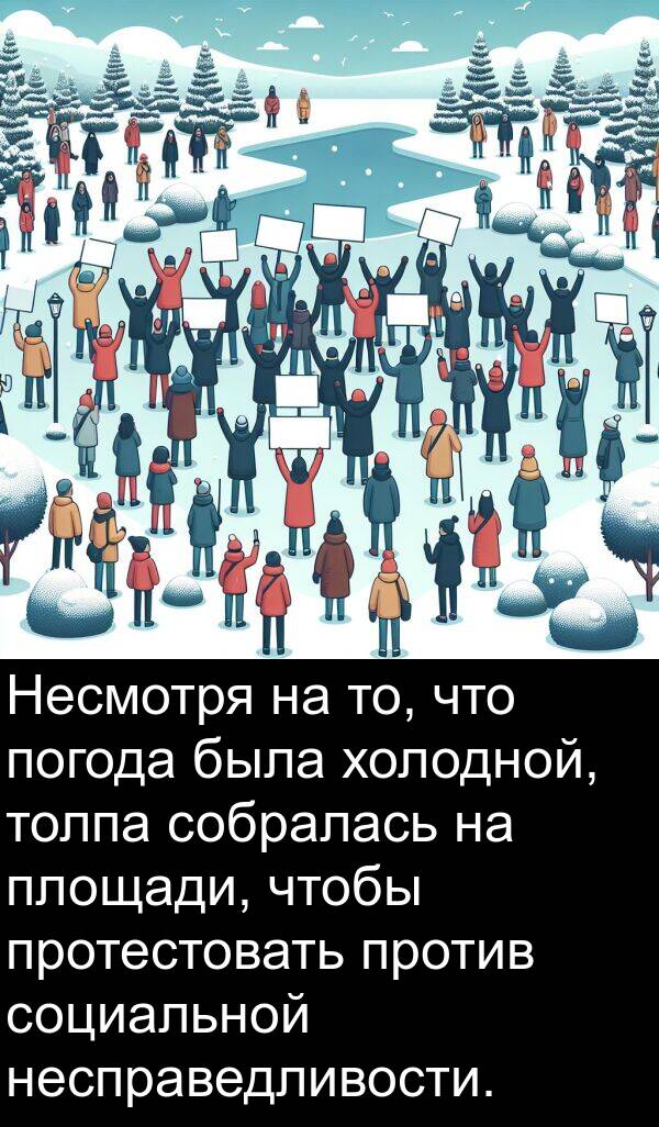 собралась: Несмотря на то, что погода была холодной, толпа собралась на площади, чтобы протестовать против социальной несправедливости.