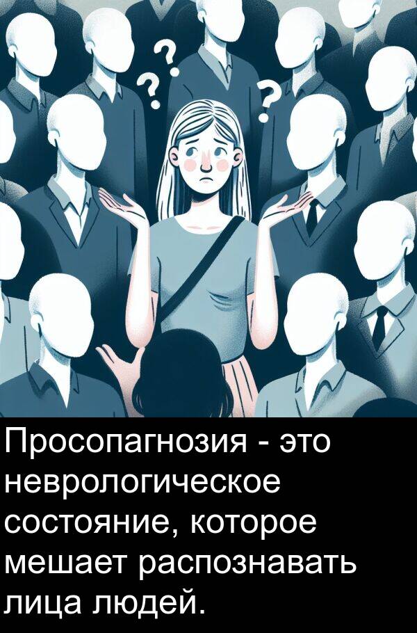 лица: Просопагнозия - это неврологическое состояние, которое мешает распознавать лица людей.