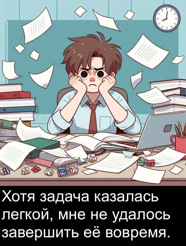 легкой: Хотя задача казалась легкой, мне не удалось завершить её вовремя.