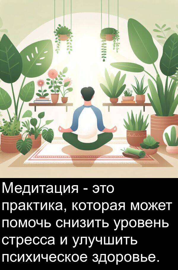 психическое: Медитация - это практика, которая может помочь снизить уровень стресса и улучшить психическое здоровье.