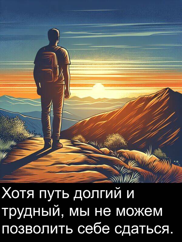 себе: Хотя путь долгий и трудный, мы не можем позволить себе сдаться.