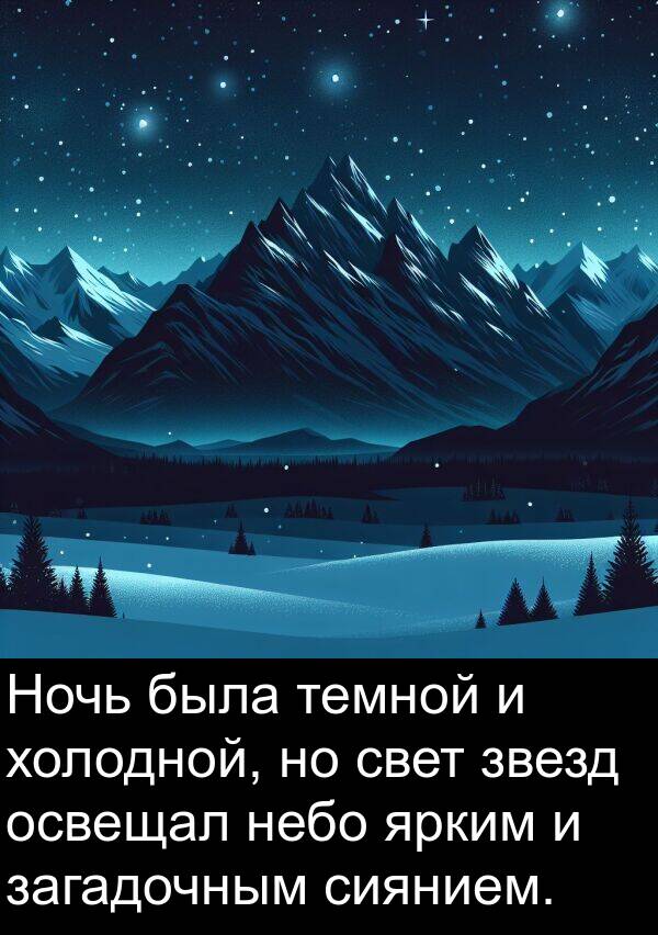 загадочным: Ночь была темной и холодной, но свет звезд освещал небо ярким и загадочным сиянием.