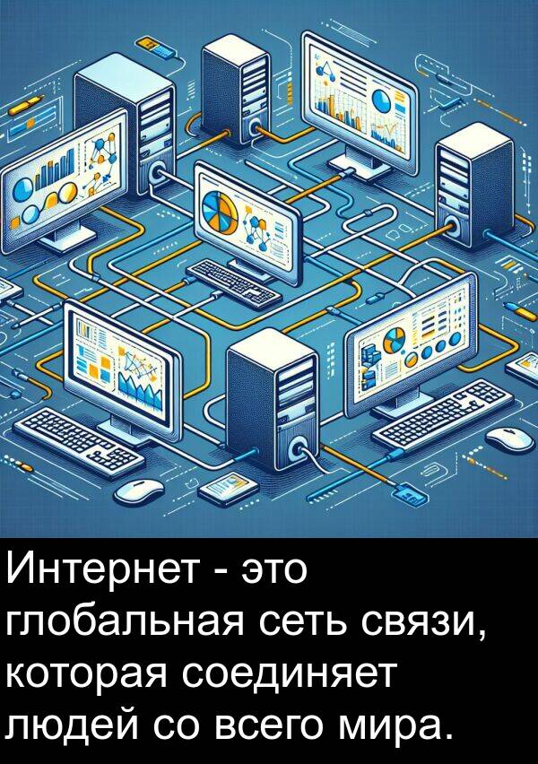 глобальная: Интернет - это глобальная сеть связи, которая соединяет людей со всего мира.