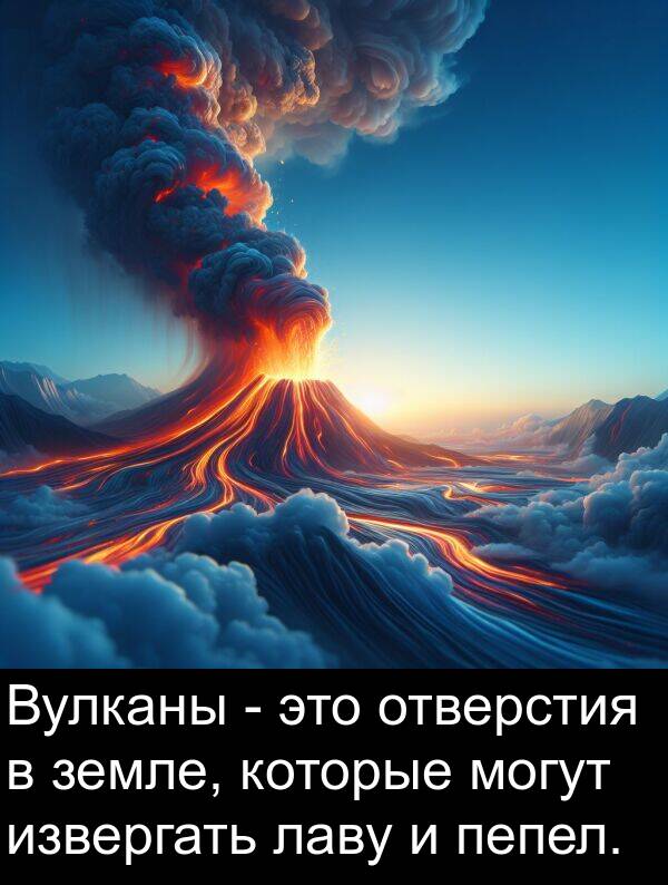 земле: Вулканы - это отверстия в земле, которые могут извергать лаву и пепел.