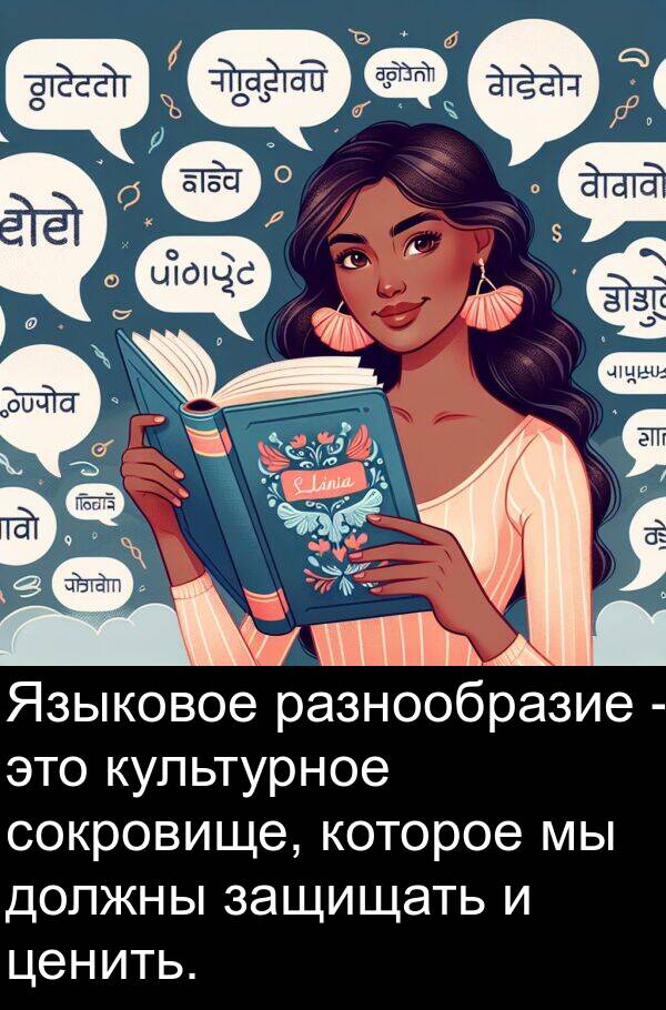 защищать: Языковое разнообразие - это культурное сокровище, которое мы должны защищать и ценить.