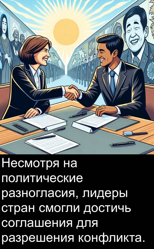 лидеры: Несмотря на политические разногласия, лидеры стран смогли достичь соглашения для разрешения конфликта.