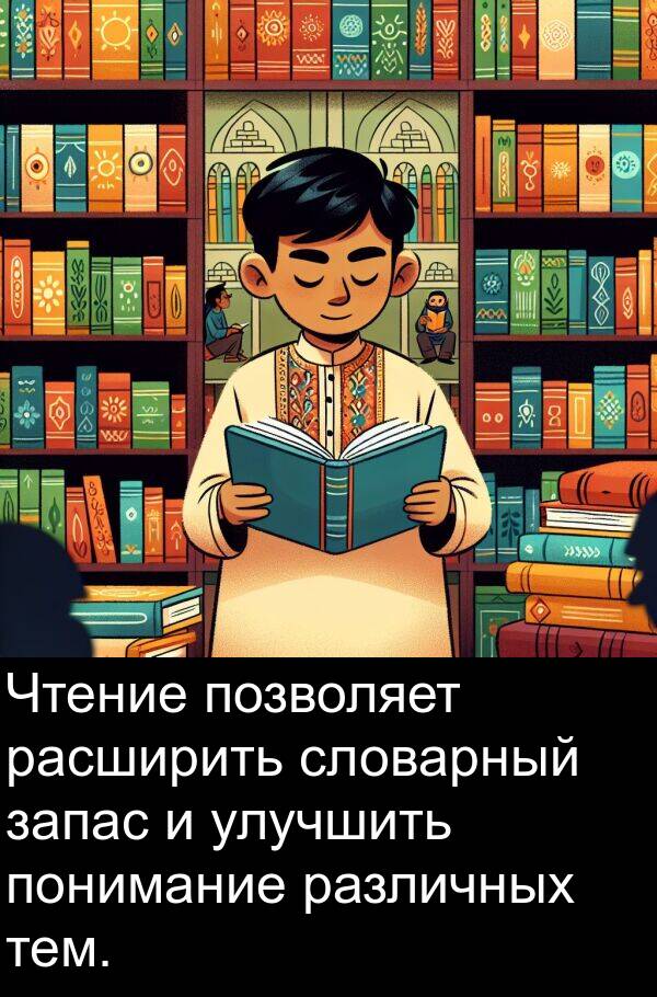 запас: Чтение позволяет расширить словарный запас и улучшить понимание различных тем.