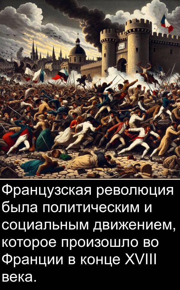 движением: Французская революция была политическим и социальным движением, которое произошло во Франции в конце XVIII века.