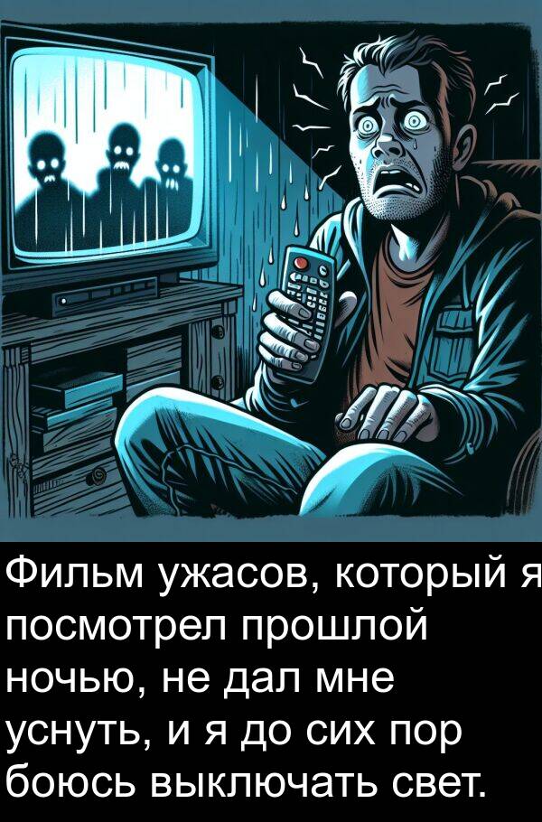 дал: Фильм ужасов, который я посмотрел прошлой ночью, не дал мне уснуть, и я до сих пор боюсь выключать свет.