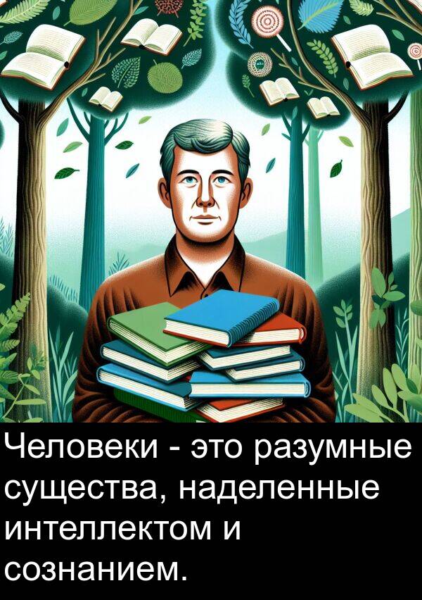 существа: Человеки - это разумные существа, наделенные интеллектом и сознанием.