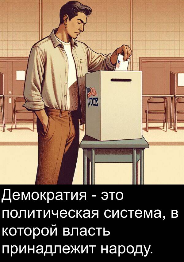 народу: Демократия - это политическая система, в которой власть принадлежит народу.