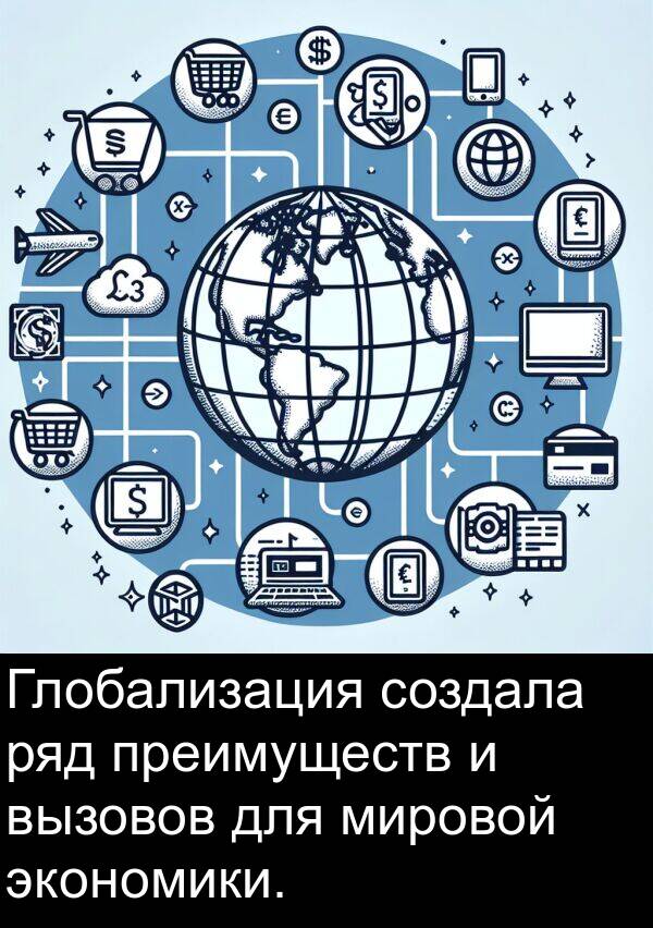 экономики: Глобализация создала ряд преимуществ и вызовов для мировой экономики.