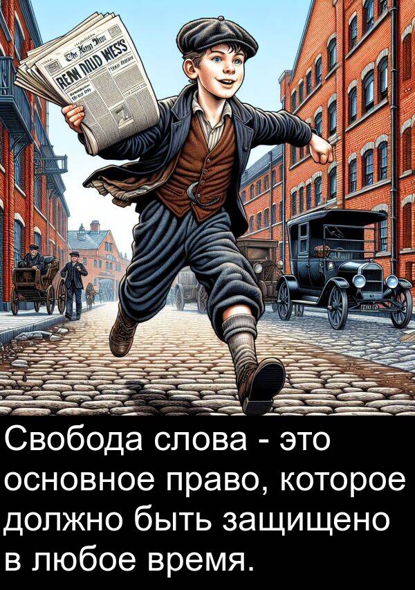 любое: Свобода слова - это основное право, которое должно быть защищено в любое время.