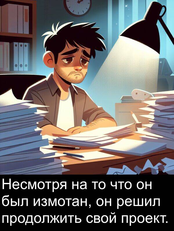 измотан: Несмотря на то что он был измотан, он решил продолжить свой проект.