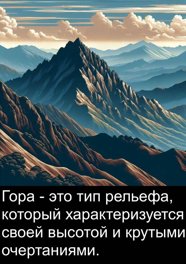 характеризуется: Гора - это тип рельефа, который характеризуется своей высотой и крутыми очертаниями.