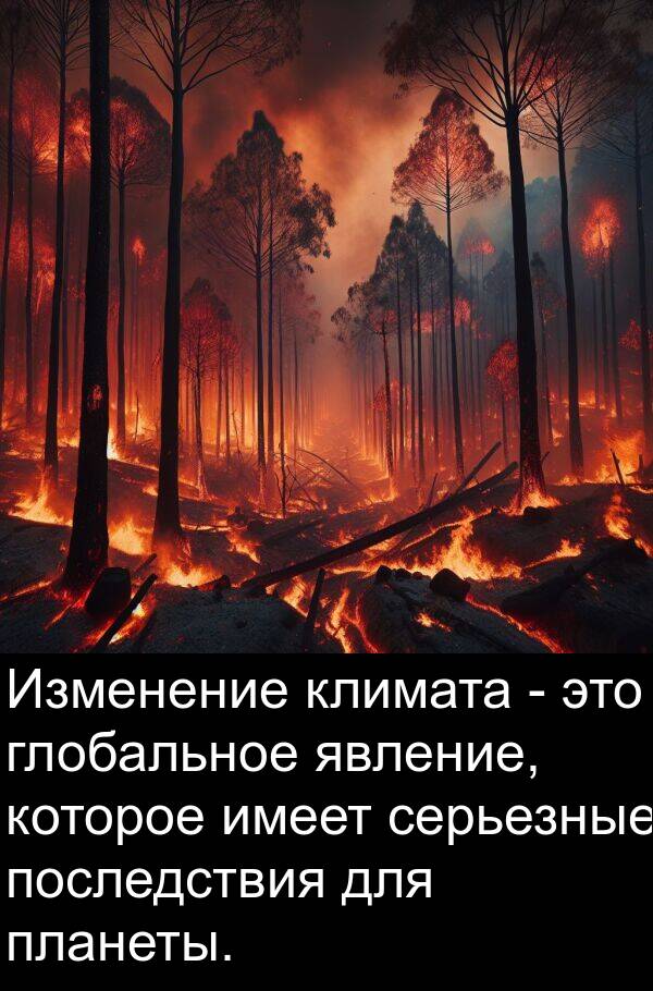 глобальное: Изменение климата - это глобальное явление, которое имеет серьезные последствия для планеты.