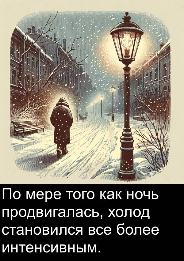 мере: По мере того как ночь продвигалась, холод становился все более интенсивным.