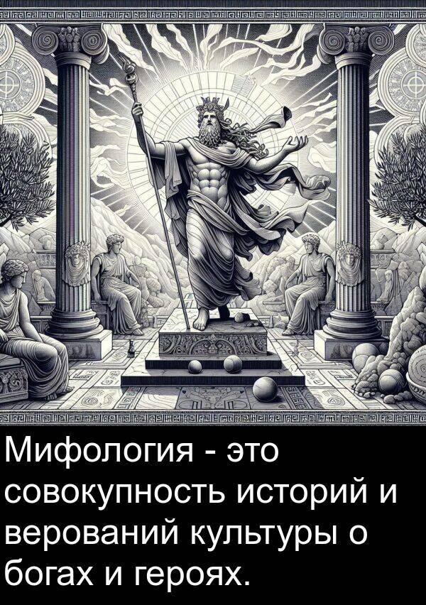 верований: Мифология - это совокупность историй и верований культуры о богах и героях.