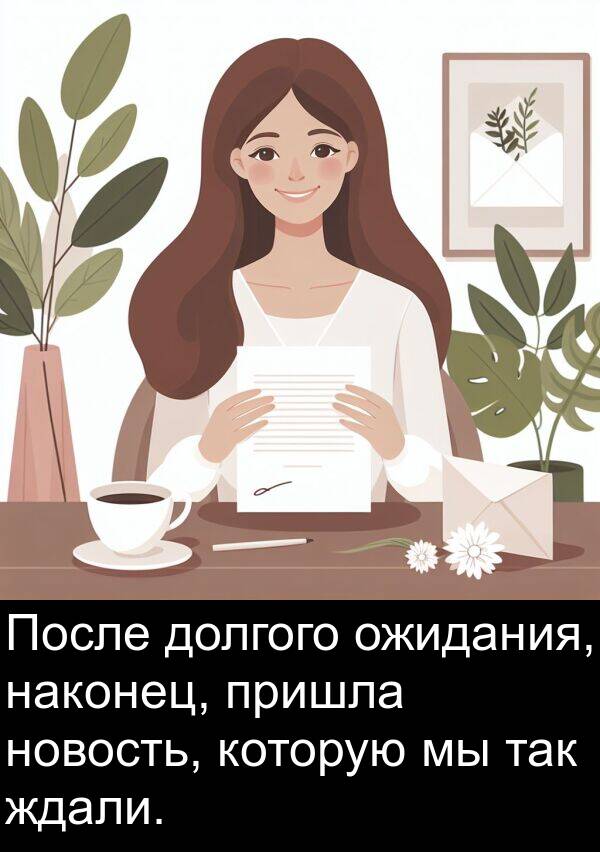 ждали: После долгого ожидания, наконец, пришла новость, которую мы так ждали.