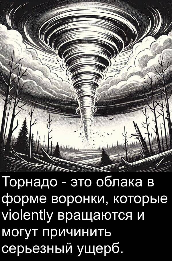 форме: Торнадо - это облака в форме воронки, которые violently вращаются и могут причинить серьезный ущерб.