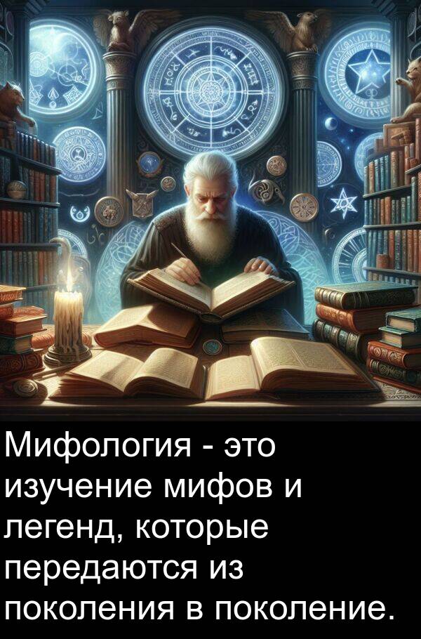 легенд: Мифология - это изучение мифов и легенд, которые передаются из поколения в поколение.