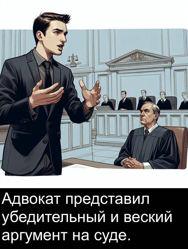 аргумент: Адвокат представил убедительный и веский аргумент на суде.