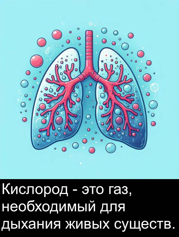 газ: Кислород - это газ, необходимый для дыхания живых существ.